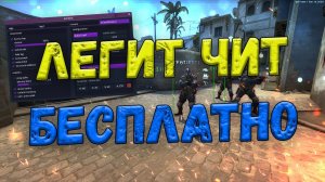 🌚 ТОПОВЫЙ БЕСПЛАТНЫЙ ЛЕГИТНЫЙ ЧИТ ДЛЯ КС ГО 2022 🍀 СКАЧАТЬ ЧИТЫ ДЛЯ CS:GO 🦞 ЧИТЫ КСГО БЕСПЛАТНО 🌚