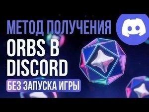 Как получить ORBS в дискорд не запуская игры