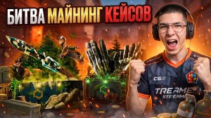 КАКИЕ МАЙНИНГ КЕЙСЫ ОКУПАЮТ - БОЛЬШОЕ СРАВНЕНИЕ ! Сайты с Кейсами КС 2 ! Кейсы CS 2