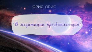 «В Медитации просветляющая» песня