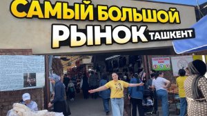 💥 ЗДЕСЬ ЕСТЬ ВСЁ! ОГРОМНЫЙ РЫНОК ТАШКЕНТА 😱