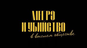 Трейлер фильма «Мегрэ и убийство в высшем обществе» (2026)
