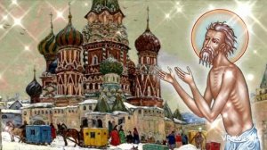 15 АВГУСТА- ДЕНЬ ПАМЯТИ ВАСИЛИЯ БЛАЖЕННОГО. ПРОСИТЕ О ЗДОРОВЬЕ ПРЯМО СЕЙЧАС