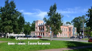 Царицын павильон - фото + стихи Галина Багрецова