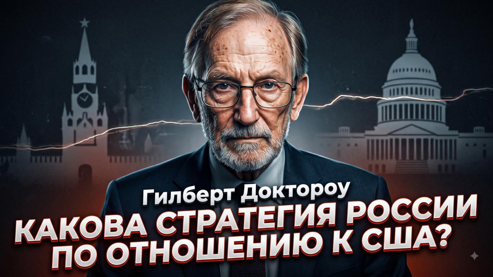 🎯Гилберт Доктору | «Мы их переиграли»:  о тайном плане Кремля против Вашингтона