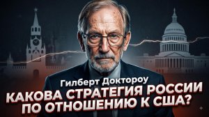 🎯Гилберт Доктору | «Мы их переиграли»:  о тайном плане Кремля против Вашингтона