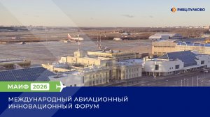 Международный Авиационный Инновационный Форум (МАИФ-2026)