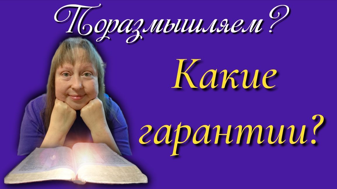 Какие гарантии?