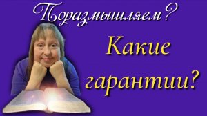 Какие гарантии?
