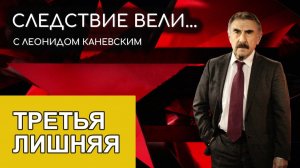 Следствие вели с Леонидом Каневским - Третья лишняя