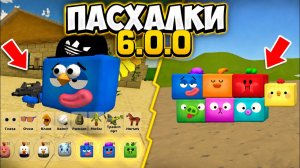 😱ВСЕ ПАСХАЛКИ НОВОГО ОБНОВЛЕНИЯ 6.0.0 В ЧИКЕН ГАН! - Chicken Gun