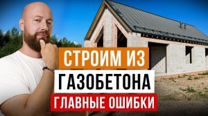 ЧАСТЫЕ ошибки при СТРОИТЕЛЬСТВЕ из Газоблока / рассказываем как их избежать