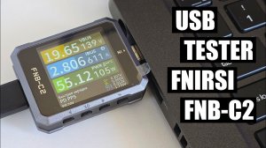 USB тестер FNIRSI FNB C2 возможности