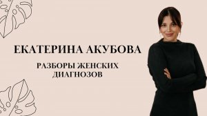 Разборы женских диагнозов