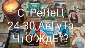 #СТРЕЛЕЦ ТАРО НЕДЕЛЬКА 24-30 АВГУСТА 💖#ГаданиеНаБудущее#ТароНеделя#ТароПрогноз