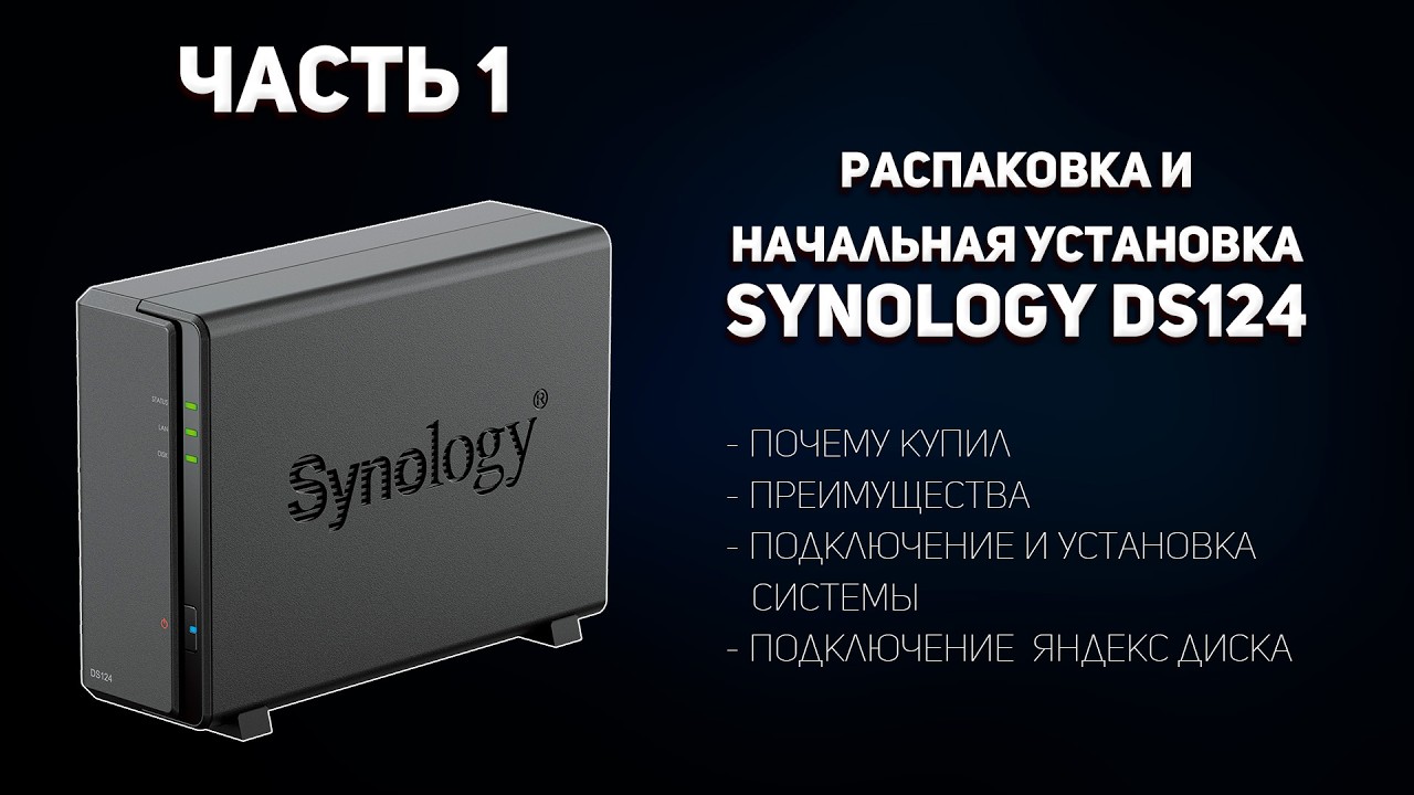 Распаковка и начальная установка Synology DS124. Установка Яндекс диска.