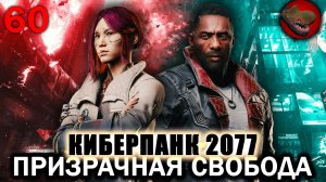 №60 КИБЕРПАНК 2077. ПРИЗРАЧНАЯ СВОБОДА. CYBERPUNK 2077 НА МАКСИМАЛКАХ. ПРОХОЖДЕНИЕ