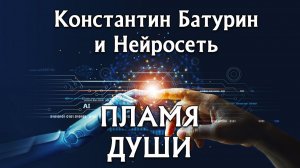 Премьера песни 2026. ПЛАМЯ ДУШИ - Константин Батурин и Нейросеть