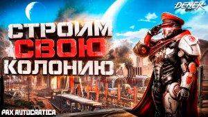 ПРАВИТЕЛЬ DENEK в ПЕРВОМ ВЗГЛЯДЕ Pax Autocratica на РУССКОМ