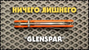 ЛУЧШЕ БЫТЬ НЕ МОЖЕТ? Складной Нож Sencut Glenspar