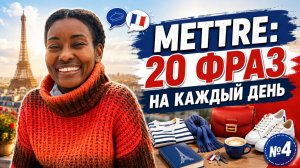 20 фраз с глаголом METTRE: как французы используют этот глагол в повседневной речи