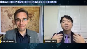 Паскаль Лоттаз -  Профессор Ван Вэнь: Китай досрочно выиграл главную битву века против США