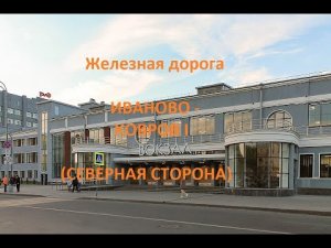 Железная дорога Иваново - Шуя - Ковров I (вид из окна поезда, северная сторона) (СЖД)