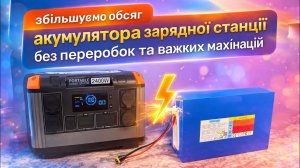 Как увеличить объём аккумулятора зарядной станции, без разборки, вмешательств и не за все деньги
