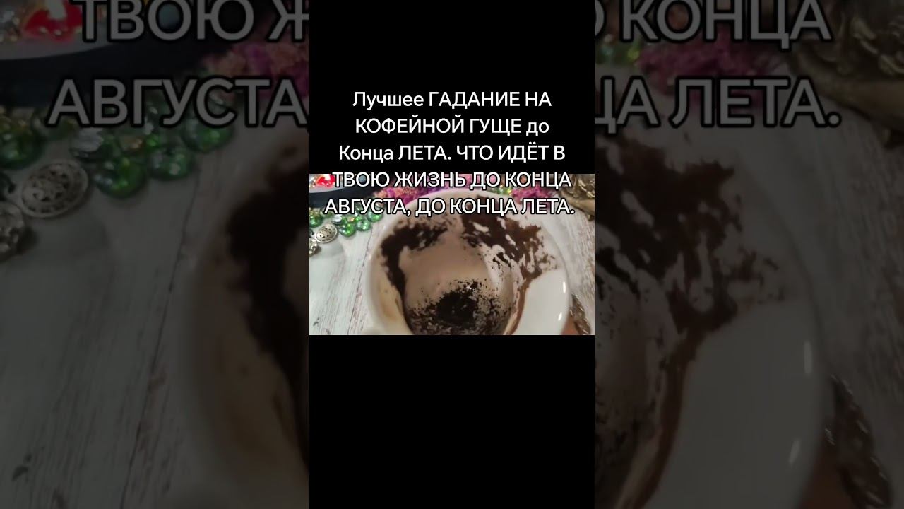 ГАДАНИЕ НА КОФЕЙНОЙ ГУЩЕ НА АВГУСТ. ЧТО ЖДЁТ ТЕБЯ ДО КОНЦА АВГУСТА, ДО КОНЦА ЛЕТА. #гаданиенакофе