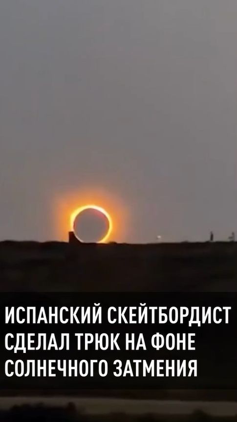 Испанский скейтбордист совершил прыжок на фоне солнечного затмения