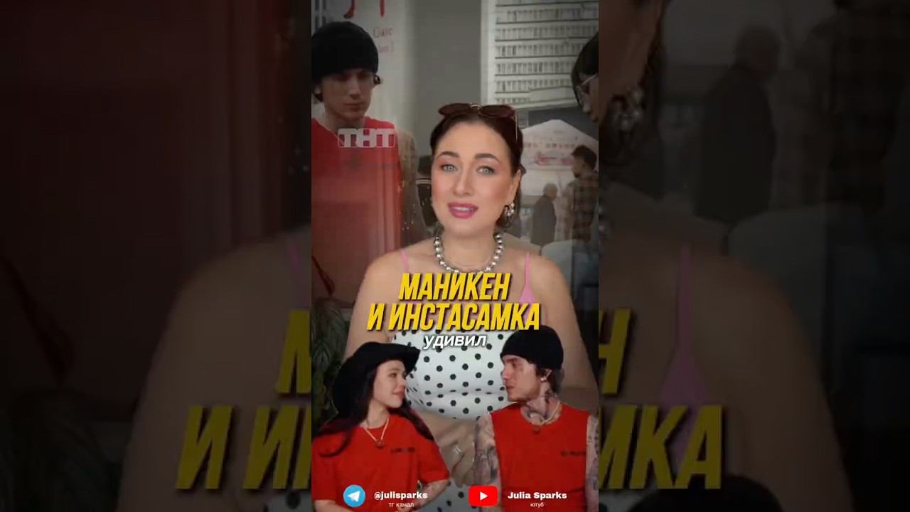 Пары Маникен/Инстасамка  и Вика Дайнеко и ее муж : токсичность Vs здоровые отношения