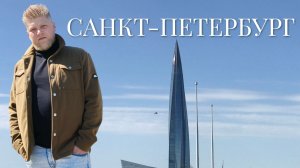 САШКА КРЫЛАТЫЙ | ВЛОГ№5 САНКТ-ПЕТЕРБУРГ