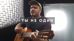 ОСТРОВ - Ты не один (акустика)