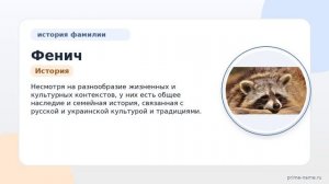 Узнайте все о фамилии Фенич: происхождение, историю и значение, а также правильное склонение в