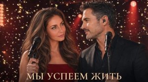 Мы успеем жить — красивый дуэт о настоящей любви | Lidiya Slepneva