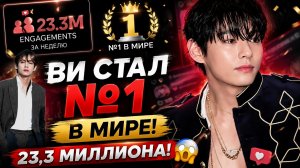 🔥✨ Ви стал №1 в мире! 23,3 миллиона реакций за одну неделю!