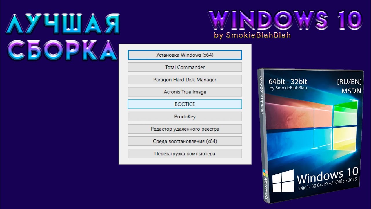 Сборка Windows 10 By SmokieBlahBlah