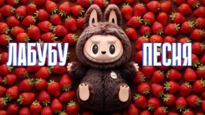 ЛАБУБУ — Песня-хит для детей. 🧸🎵 Лабубу песня. Мультфильм про Лабубу 🍓✨