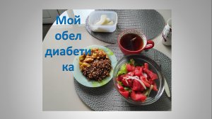 Мой  сегодняшний обед.