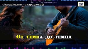 Гиндин Борис - От зари до зари (Cover) - Караоке-Demo - Минус-Караоке Создание песни Любые треки На