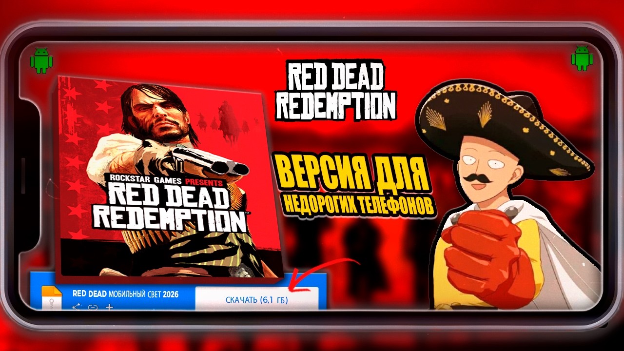RED DEAD REDEMPTION ДЛЯ ANDROID В ОБЛЕГЧЁННОЙ ВЕРСИИ ДЛЯ НЕМОЩНЫХ СМАРТФОНОВ В 2026