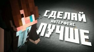 Эти моды сделают интерфейс Майнкрафта лучше!