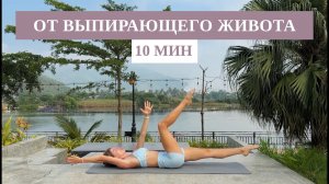 10 Мин от «Домика» и Выпирающего Живота 🔥 Хватит Качать Пресс | Рита Марк