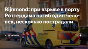 Взрыв прогремел в порту Роттердама. 

Один человек погиб, еще несколько пострадали, сообщает Rijnmon