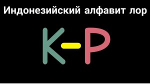 Индонезийский алфавит лор k-p