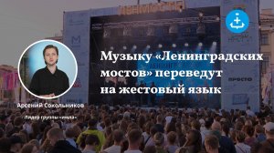 Музыку «Ленинградских мостов» переведут на жестовый язык