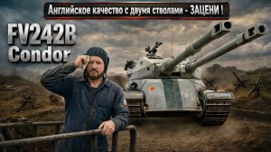FV242B Condor обзор английского двухствольного танка, выбор оборудования, тест боем, делаем выводы