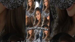 Плохая девочка...