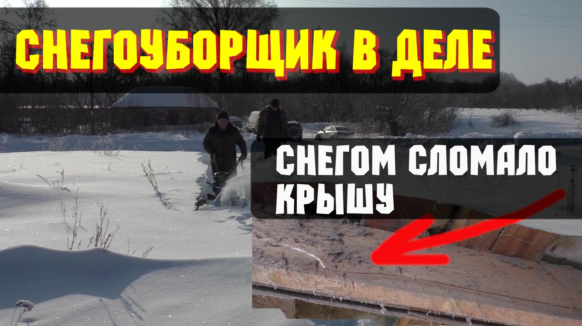 Чистим снег снегоуборщиком/ снегопад сломал крышу