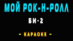Караоке Би-2 - Мой рок-н-ролл